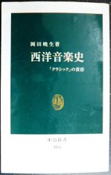 画像: 西洋音楽史 「クラシック」の黄昏★岡田暁生★中公新書