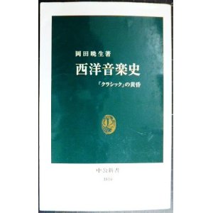 画像: 西洋音楽史 「クラシック」の黄昏★岡田暁生★中公新書