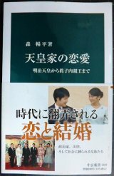 画像: 天皇家の恋愛 明治天皇から眞子内親王まで★森暢平★中公新書
