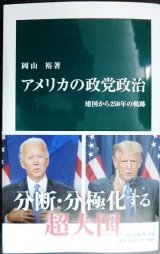 画像: アメリカの政党政治 建国から250年の軌跡★岡山裕★中公新書
