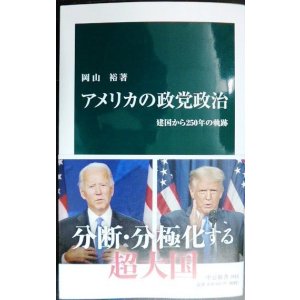画像: アメリカの政党政治 建国から250年の軌跡★岡山裕★中公新書