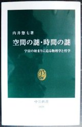 画像: 空間の謎・時間の謎 宇宙の始まりに迫る物理学と哲学★内井惣七★中公新書