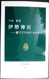 画像: 伊勢神宮 東アジアのアマテラス★千田稔★中公新書