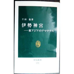 画像: 伊勢神宮 東アジアのアマテラス★千田稔★中公新書