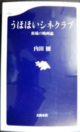 画像: うほほいシネクラブ★内田樹★文春新書