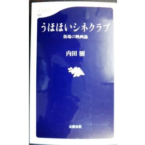 画像: うほほいシネクラブ★内田樹★文春新書
