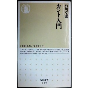 画像: カント入門★石川文康★ちくま新書