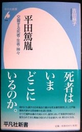 画像: 平田篤胤 交差する死者・生者・神々★吉田麻子★平凡社新書