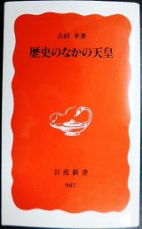 画像: 歴史のなかの天皇★吉田孝★岩波新書