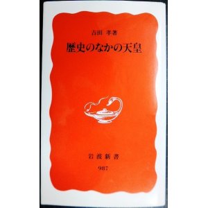 画像: 歴史のなかの天皇★吉田孝★岩波新書