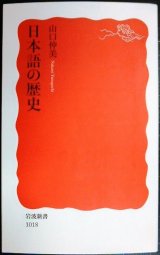 画像: 日本語の歴史★山口仲美★岩波新書
