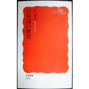 画像: 日本語の歴史★山口仲美★岩波新書