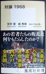 画像: 対論 1968★笠井潔 スガ秀実 外山恒一★集英社新書