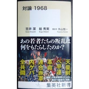 画像: 対論 1968★笠井潔 スガ秀実 外山恒一★集英社新書
