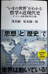 画像: いまの世界がわかる哲学&近現代史　プーチン、全体主義、保守主義★茂木誠 松本誠一郎★マガジンハウス新書