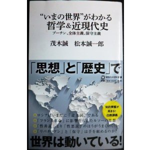 画像: いまの世界がわかる哲学&近現代史　プーチン、全体主義、保守主義★茂木誠 松本誠一郎★マガジンハウス新書