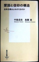 画像: 愛国と信仰の構造 全体主義はよみがえるのか★中島岳志 島薗進★集英社新書