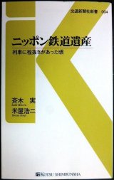 画像: ニッポン鉄道遺産 列車に栓抜きがあった頃★斉木実 米屋浩二★交通新聞社新書