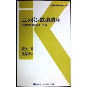 画像: ニッポン鉄道遺産 列車に栓抜きがあった頃★斉木実 米屋浩二★交通新聞社新書