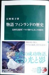 画像: 物語 フィンランドの歴史 北欧先進国「バルト海の乙女」の800年★石野裕子★中公新書