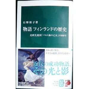 画像: 物語 フィンランドの歴史 北欧先進国「バルト海の乙女」の800年★石野裕子★中公新書