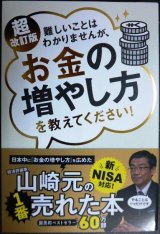 画像: 超改訂版 難しいことはわかりませんが、お金の増やし方を教えてください! 新NISA対応 ★山崎元 大橋弘祐