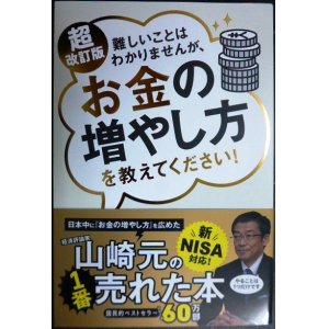 画像: 超改訂版 難しいことはわかりませんが、お金の増やし方を教えてください! 新NISA対応 ★山崎元 大橋弘祐