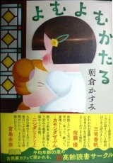 画像: よむよむかたる★朝倉かすみ