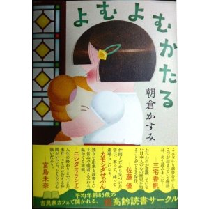 画像: よむよむかたる★朝倉かすみ