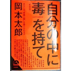 画像: 自分の中に毒を持て 新装版★岡本太郎★青春文庫