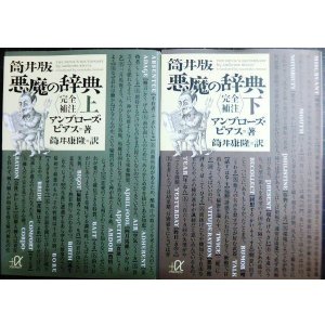 画像: 筒井版 悪魔の辞典 完全補注 上下巻★アンブローズ・ビアス 筒井康隆訳★講談社+α文庫