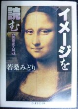 画像: イメージを読む★若桑みどり★ちくま学芸文庫
