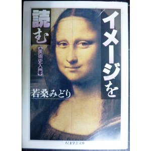 画像: イメージを読む★若桑みどり★ちくま学芸文庫