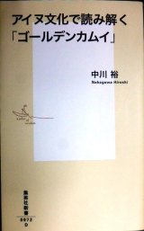 画像: アイヌ文化で読み解く「ゴールデンカムイ」★中川裕 野田サトル★集英社新書