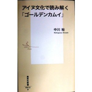 画像: アイヌ文化で読み解く「ゴールデンカムイ」★中川裕 野田サトル★集英社新書