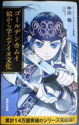画像: ゴールデンカムイ 絵から学ぶアイヌ文化★中川裕 野田サトル★集英社新書