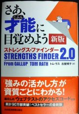 画像: さあ、才能(じぶん)に目覚めよう 新版 ストレングス・ファインダー2.0★トム・ラス