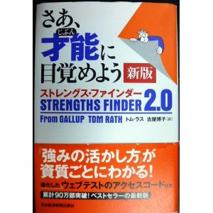 画像: さあ、才能(じぶん)に目覚めよう 新版 ストレングス・ファインダー2.0★トム・ラス