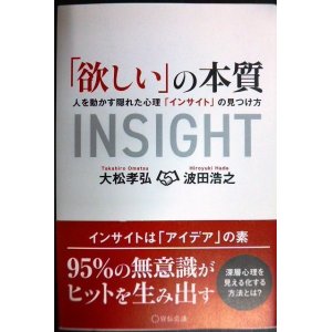 画像: 「欲しい」の本質 人を動かす隠れた心理「インサイト」の見つけ方★大松孝弘 波田浩之