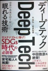 画像: ディープテック 世界の未来を切り拓く「眠れる技術」★丸幸弘 尾原和啓