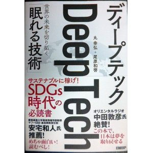 画像: ディープテック 世界の未来を切り拓く「眠れる技術」★丸幸弘 尾原和啓