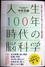 画像: 人生100年時代の脳科学 元気に歩むために知っておきたい脳の50話★中村克樹