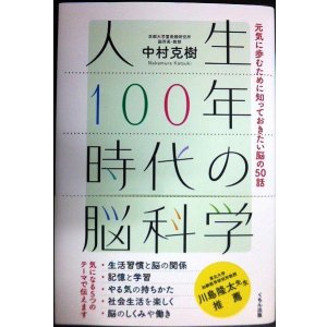 画像: 人生100年時代の脳科学 元気に歩むために知っておきたい脳の50話★中村克樹