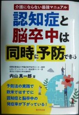 画像: 認知症と脳卒中は同時に予防できる★内山真一郎