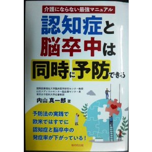 画像: 認知症と脳卒中は同時に予防できる★内山真一郎