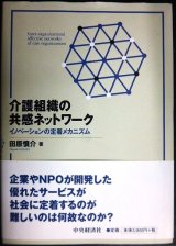 画像: 介護組織の共感ネットワーク イノベーションの定着メカニズム★田原慎介