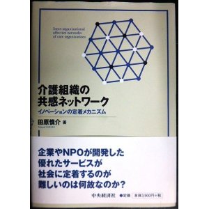 画像: 介護組織の共感ネットワーク イノベーションの定着メカニズム★田原慎介