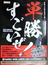 画像: 単勝すごいぜ!★競馬王編集部＆単勝力向上隊編★競馬王馬券攻略本シリーズ