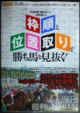 画像: 「枠順」と「位置取り」で勝ち馬を見抜く!★久保和功 飯村公一 JRDB監修