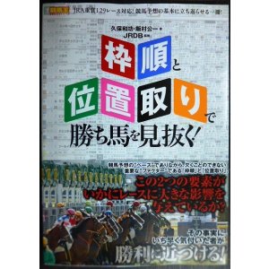 画像: 「枠順」と「位置取り」で勝ち馬を見抜く!★久保和功 飯村公一 JRDB監修